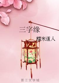 三字緣