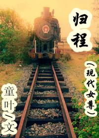 歸程（現代女尊）