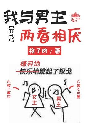 我與男主兩看相厭[穿書]