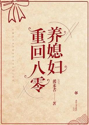 重回八零養媳婦