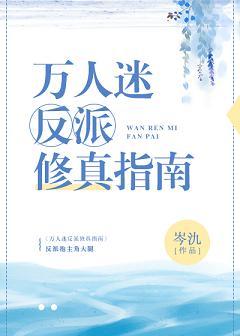 萬人迷反派修真指南