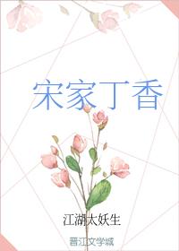 宋家丁香
