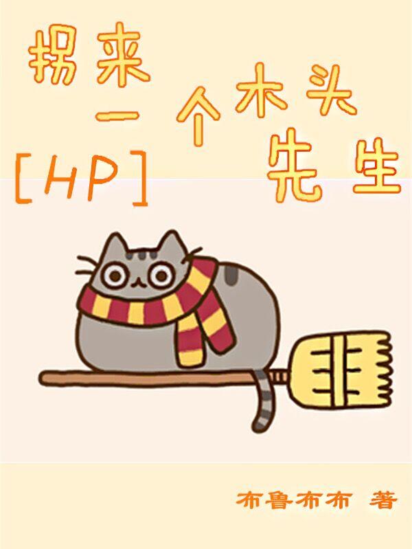 [HP]拐來一個木頭先生