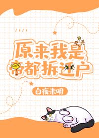 原來我是帝都拆遷戶[重生]