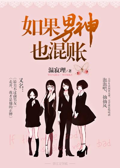 如果男神也混賬