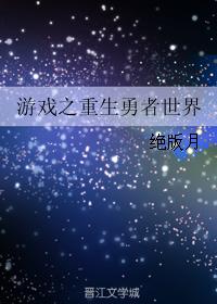 游戲之重生勇者世界