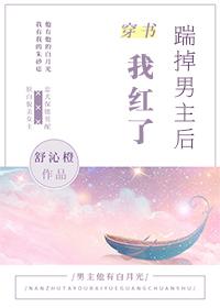 踹掉男主後我紅了