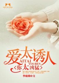 愛太誘人，你太兇猛