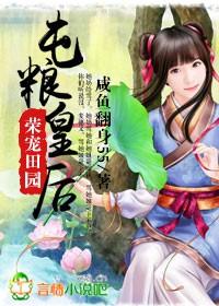 榮寵田園，屯糧皇後