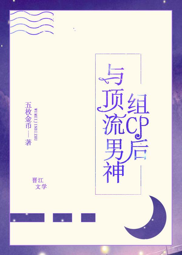 與頂流男神組cp後[穿書]