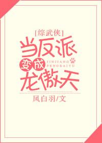 [綜武俠]當反派變成龍傲天