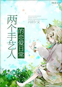 兩個手藝人的戀愛日常