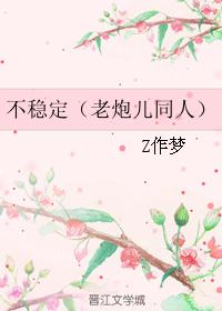 不穩定（老炮兒同人）