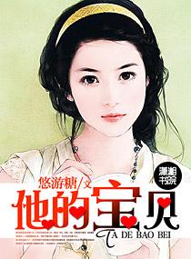 他的寶貝