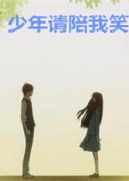 少年請陪我笑