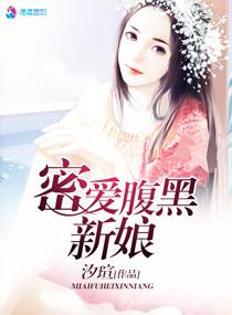 密愛腹黑新娘