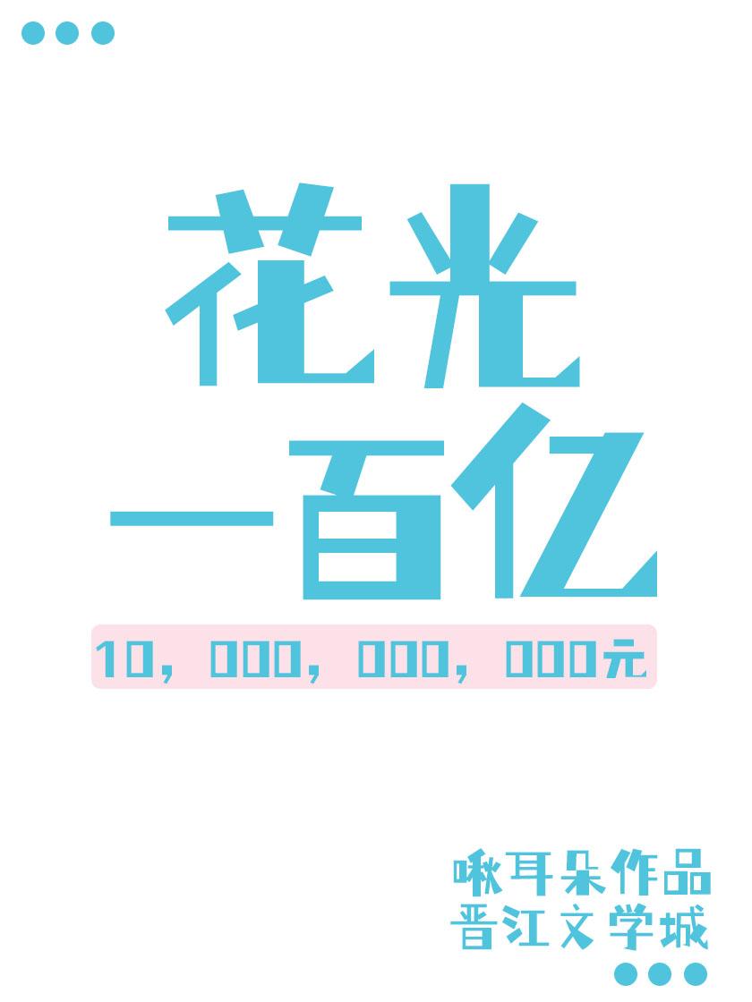 全能Bking，花錢百億