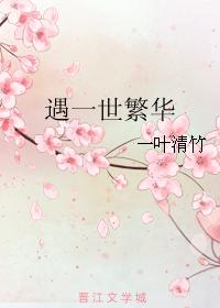 遇一世繁華