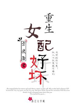 重生女配好壞