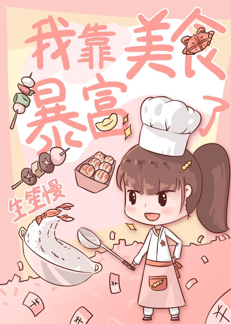 我靠美食暴富了[八零]