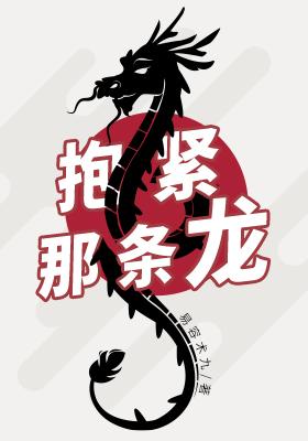 抱緊那條龍