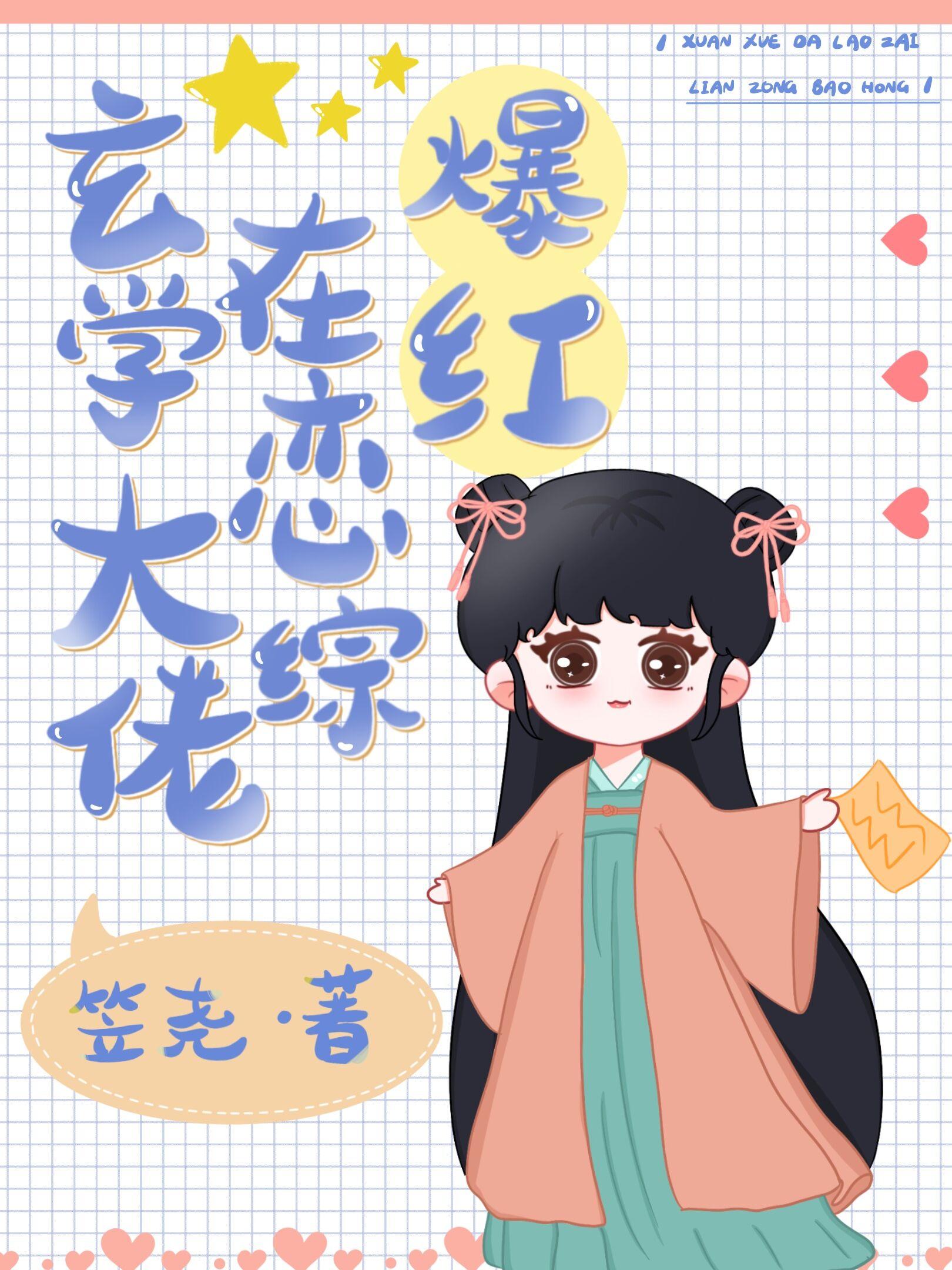 玄學大佬在戀綜爆紅