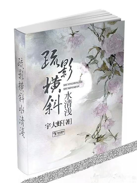 疏影橫斜水清淺