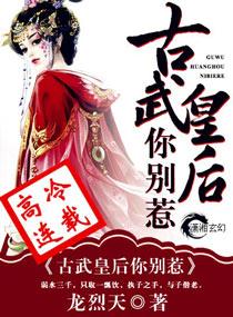 古武皇後你別惹