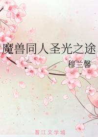 魔獸同人聖光之途