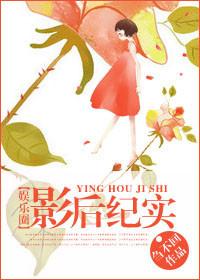 影後紀實（娛樂圈）