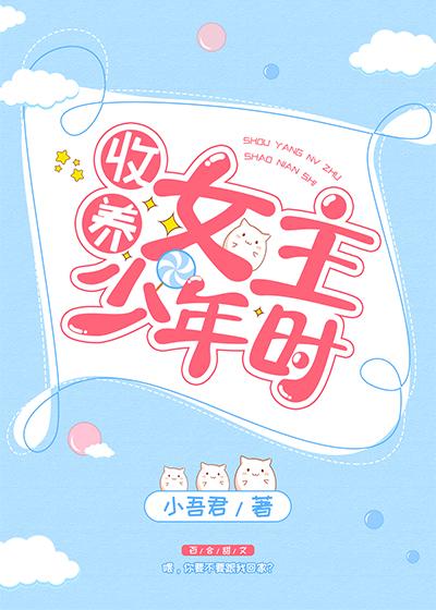 撿到女主少年時