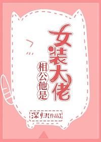 相公他是女裝大佬（穿書）
