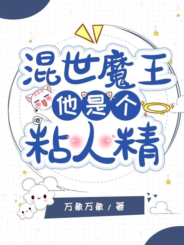 混世魔王他是個粘人精