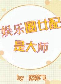 娛樂圈女配是大師