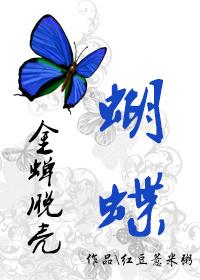 金蟬脫殼之蝴蝶