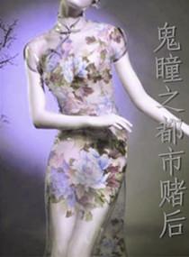 鬼瞳之都市賭後