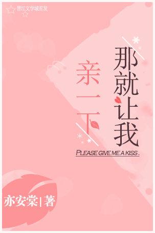 那就讓我親一下