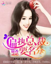 偏執總裁要名分：偷香成瘾