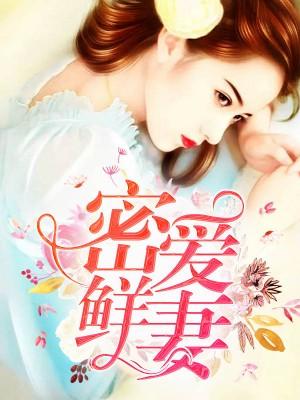 密愛鮮妻