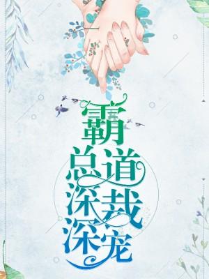 霸道總裁深深寵