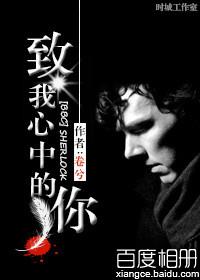 [BBCsherlock]致我心中的你