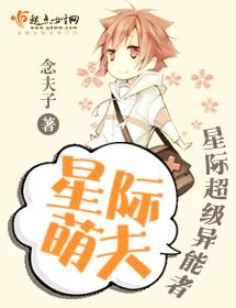 星際萌夫