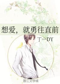 想愛，就勇往直前