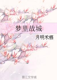 夢裏故城