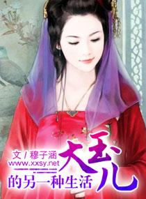 大玉兒的另一種生活