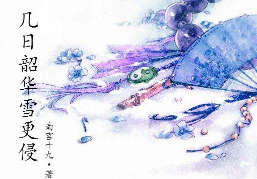 幾日韶華雪更侵