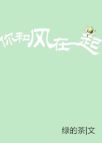 你和風在一起