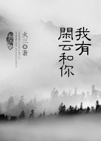 我有閑雲和你