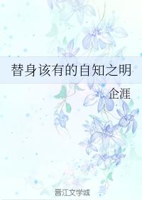 替身該有的自知之明