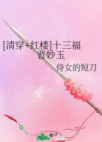 [清穿+紅樓]十三福晉妙玉